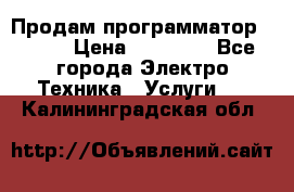 Продам программатор P3000 › Цена ­ 20 000 - Все города Электро-Техника » Услуги   . Калининградская обл.